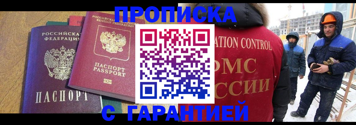 прописка в квартире в Анадыре