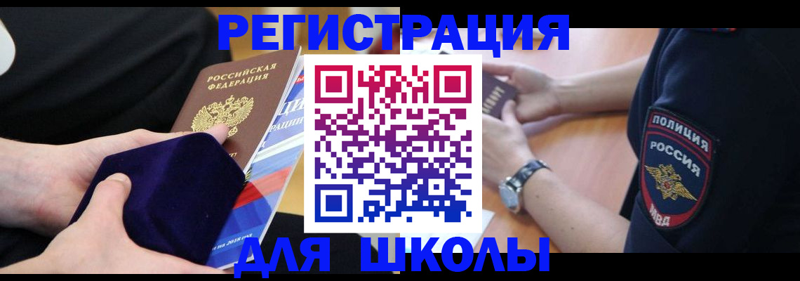 прописка для школы в Анадыре